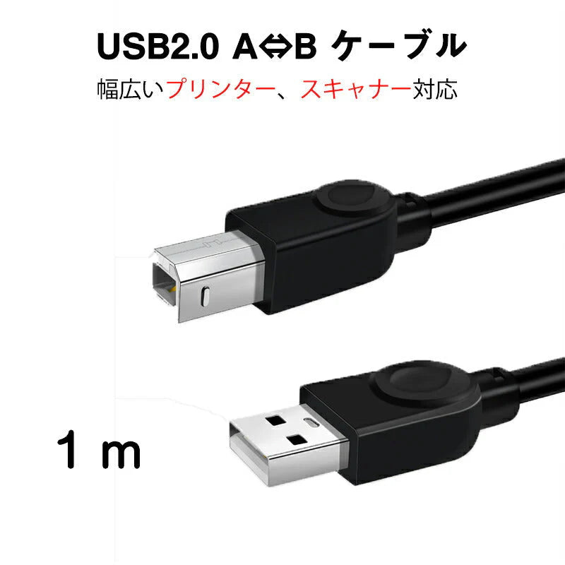 プリンター用USB-AtoBケーブル 1m USB2.0 コード1メートル USBAオスtoメUSBBオス データ転送 パソコン スキャナー 複合機 有線接続 コネクタ キャノン 黒色