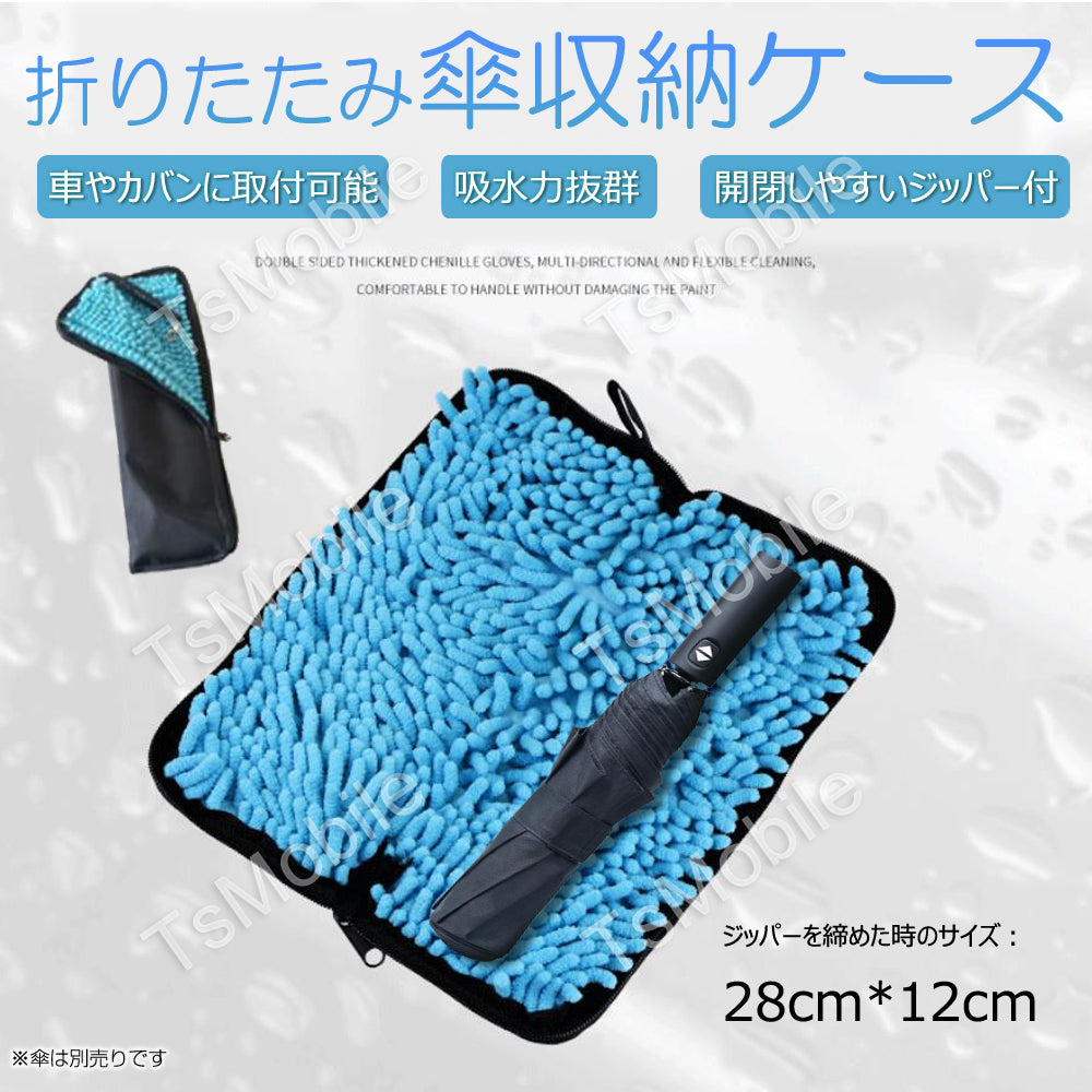 傘袋 28cm×12cm 折りたたみ傘 収納バッグ カサケース 傘入れ 撥水 超吸水 ストラップ付 車 自転車 カバンに取り付け シェニール生地タオル 梅雨対策 錆防止