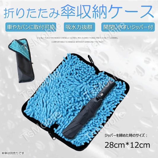 傘袋 28cm×12cm 折りたたみ傘 収納バッグ カサケース 傘入れ 撥水 超吸水 ストラップ付 車 自転車 カバンに取り付け シェニール生地タオル 梅雨対策 錆防止