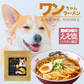 犬用 ワンちゃんラーメン 乾麺 3食入 低塩 着色料不使用 北海道 DOG NOODLE えぞ鹿 パウダー配合 ペットフード ドックフード らーめん 即席麺