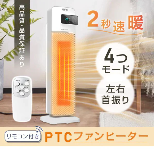 セラミックヒーター ファンヒーター 電気ファンヒーター タワーファンヒーター 入切タイマー エコモードあり 2秒速暖 リモコン付き 遠距離操作 90日保証付き