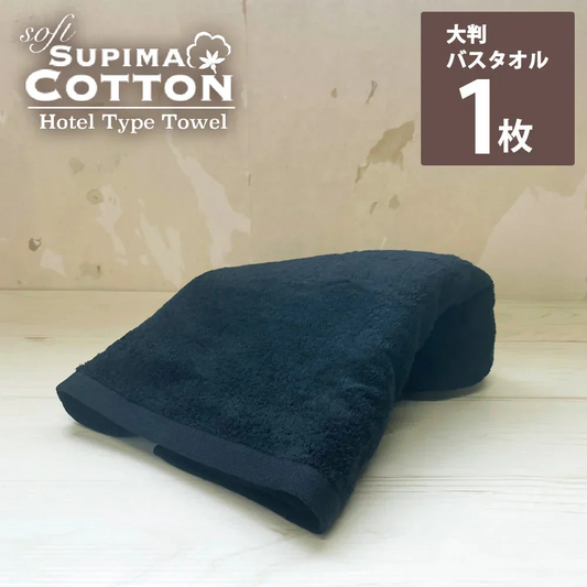 ブラック　ビッグバスタオル スーピマコットン ホテルタイプタオル 【メール便送料無料】