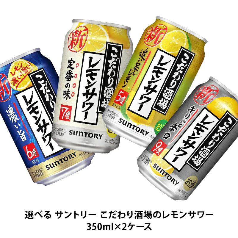 レモンサワー 送料無料 選べる サントリー こだわり酒場のレモンサワー チューハイ 350ml×2ケース 48本