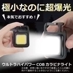 【在庫処分特価！！】ウルトラハイパワーCOBカラビナライト　懐中電灯　強力ライト　LEDライト