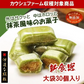 只今ご注文が集中しており予定出荷日よりお時間を頂戴しております。【新食感 / 抹茶風味のお菓子】伊達な絹粒/お茶っこ大袋（外側はサクッと内側はホロっと新食感！優しい甘さに抹茶の薫りと香ばしいきなこを楽しめるお菓子です。）【カウシェファーム収穫対象商品】