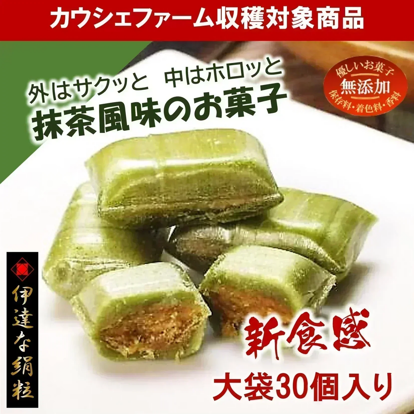 只今ご注文が集中しており予定出荷日よりお時間を頂戴しております。【新食感 / 抹茶風味のお菓子】伊達な絹粒/お茶っこ大袋（外側はサクッと内側はホロっと新食感！優しい甘さに抹茶の薫りと香ばしいきなこを楽しめるお菓子です。）【カウシェファーム収穫対象商品】