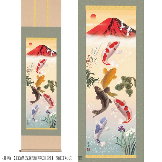 開運掛軸　【紅峰五鯉躍勝運図】　瀬田功舟　筆