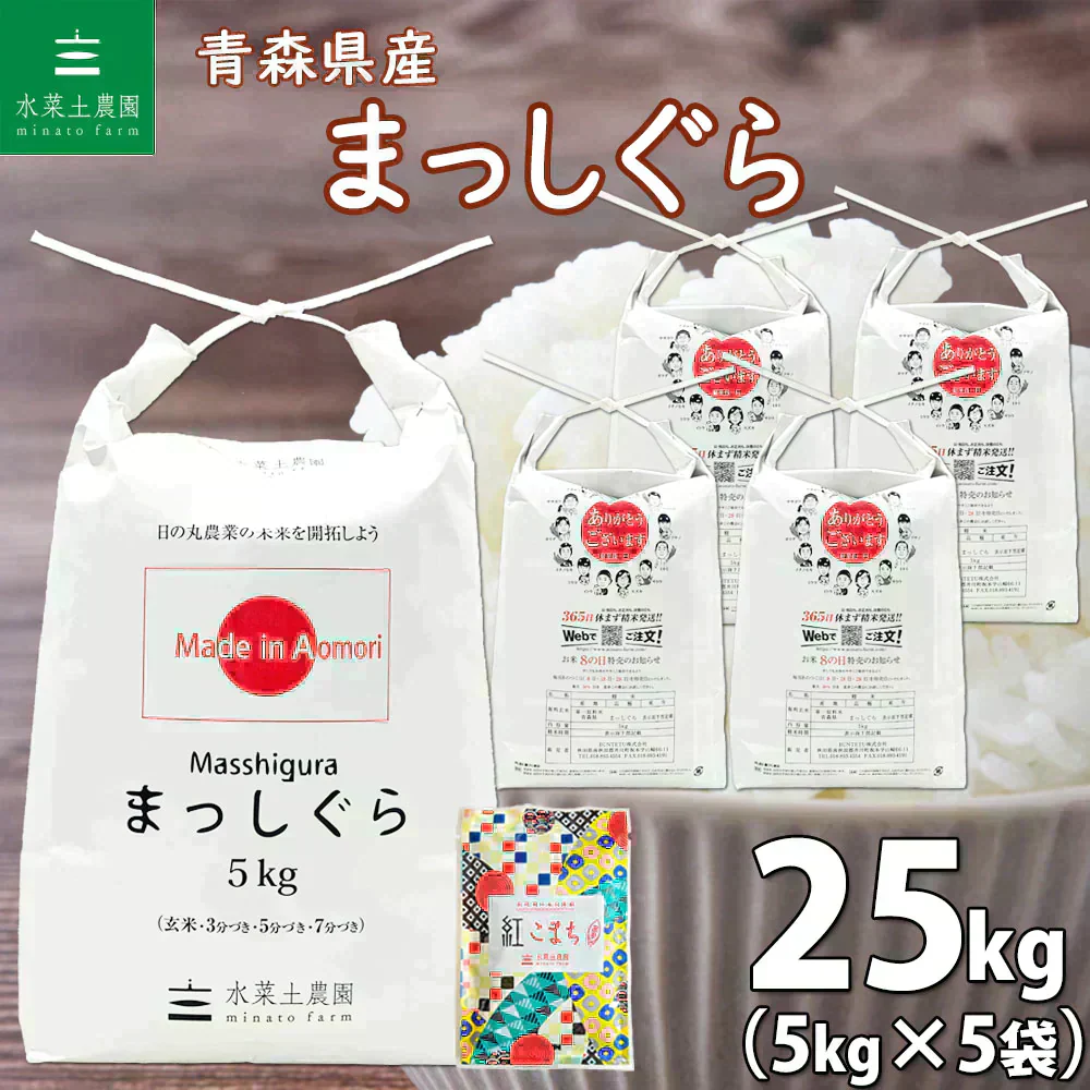 青森県産 まっしぐら 精米25kg（5kg×5袋） 令和7年産 【古代米プレゼント付き】