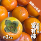 富有柿 約２kg (７〜１０玉) 和歌山 完全甘柿 九度山町 かつらぎ町 甘柿 ふゆ柿 送料込み