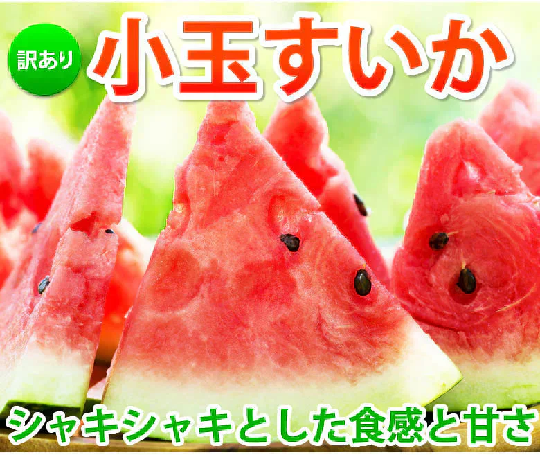 すいか 送料無料 訳あり 小玉すいか 2玉 約2～2.5kg スイカ 熊本すいか お取り寄せ すいか 西瓜 ひとりじめ 果物 フルーツ
