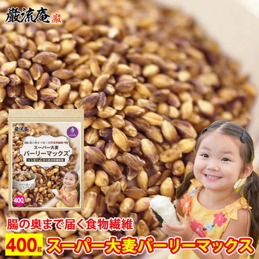 【カズレーザーと学ぶで紹介！】スーパー大麦バーリーマックス４００g(粒タイプ）！