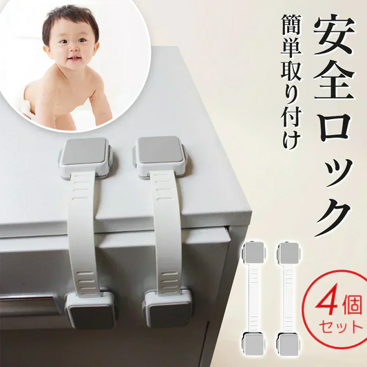 【赤ちゃんの手を挟む心配なし】＼4個セット／ベビーガード チャイルドロック 子供 安全 ストッパー 引き出しロック 二重ロック 長さ調整可能 両方でロック解除 360度回転 強力粘着 ロック 簡単設置 けが防止 いたずら防止 子供 安全 地震対策 赤ちゃん 棚 タンス 扉 ダイヤル式 鍵