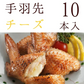 手羽先チーズ(手羽チーズ/てばちーず/手羽先ちーず) 10本入 冷凍食品