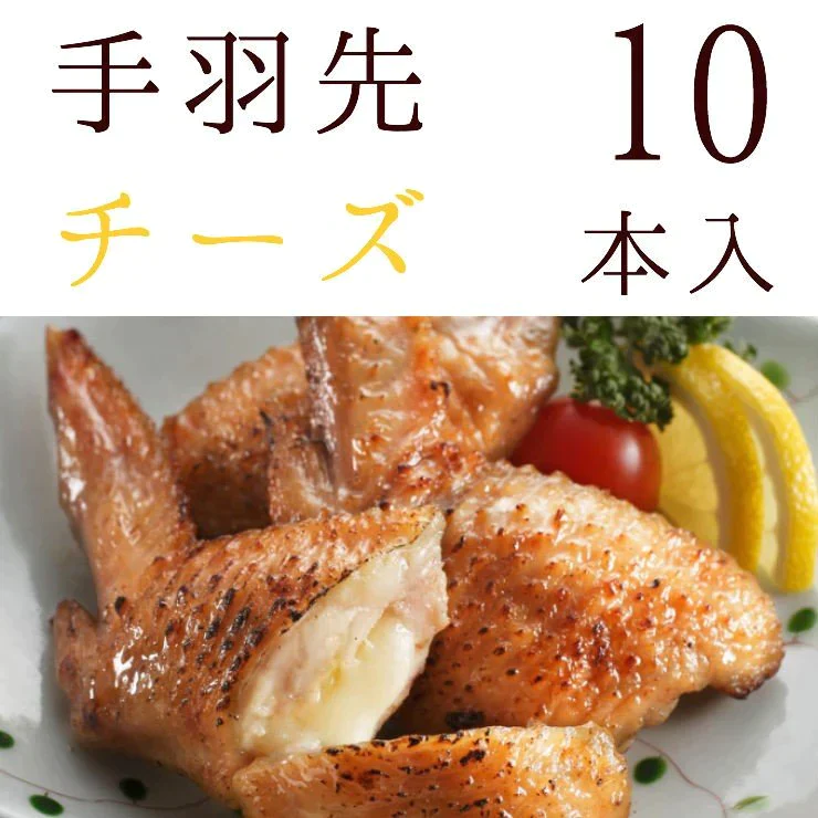 手羽先チーズ(手羽チーズ/てばちーず/手羽先ちーず) 10本入 冷凍食品