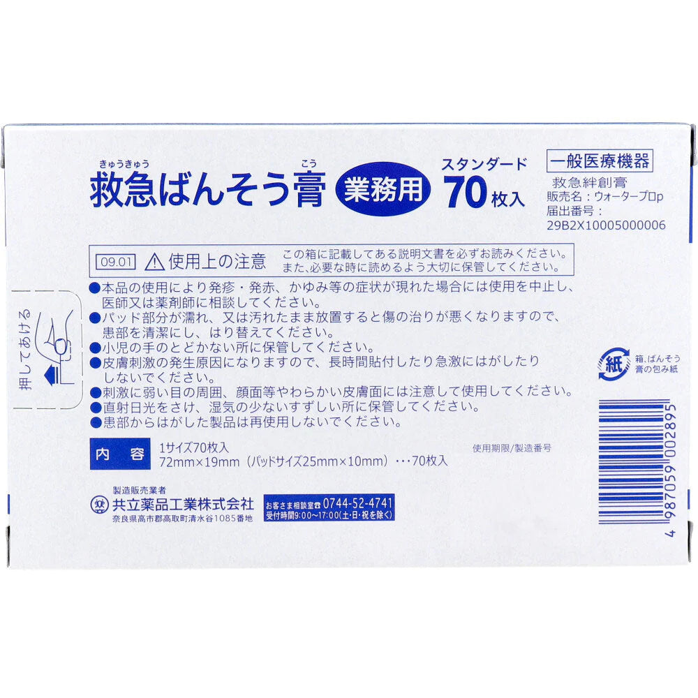 救急絆創膏 共立薬品工業 業務用 スタンダード 防水タイプ ブルー 70枚入り X4箱