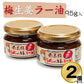 梅生姜ラー油 95g×2個セット 国産 南高梅 うめ 添加物不使用 【送料込み】【お届け不可地域：北海道・沖縄・離島】