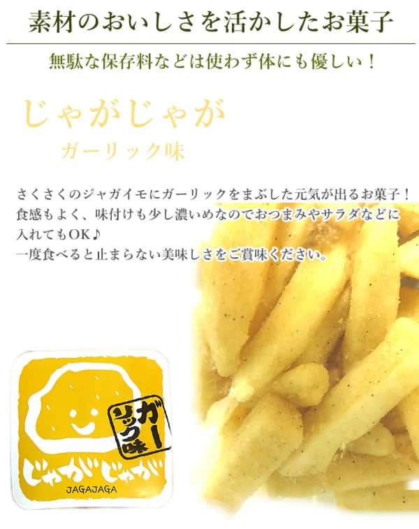 【230g】 じゃがじゃが フライドポテトガーリック味
