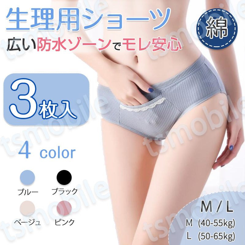 サニタリーショーツ 3枚入 ブルー Mサイズ レディース 綿 ストレッチ 生理用 パンツ 防水ゾーン 漏れ防止 ポケット 下着 通気性抜群 女性  中学生 高校生 20代 30代 40代