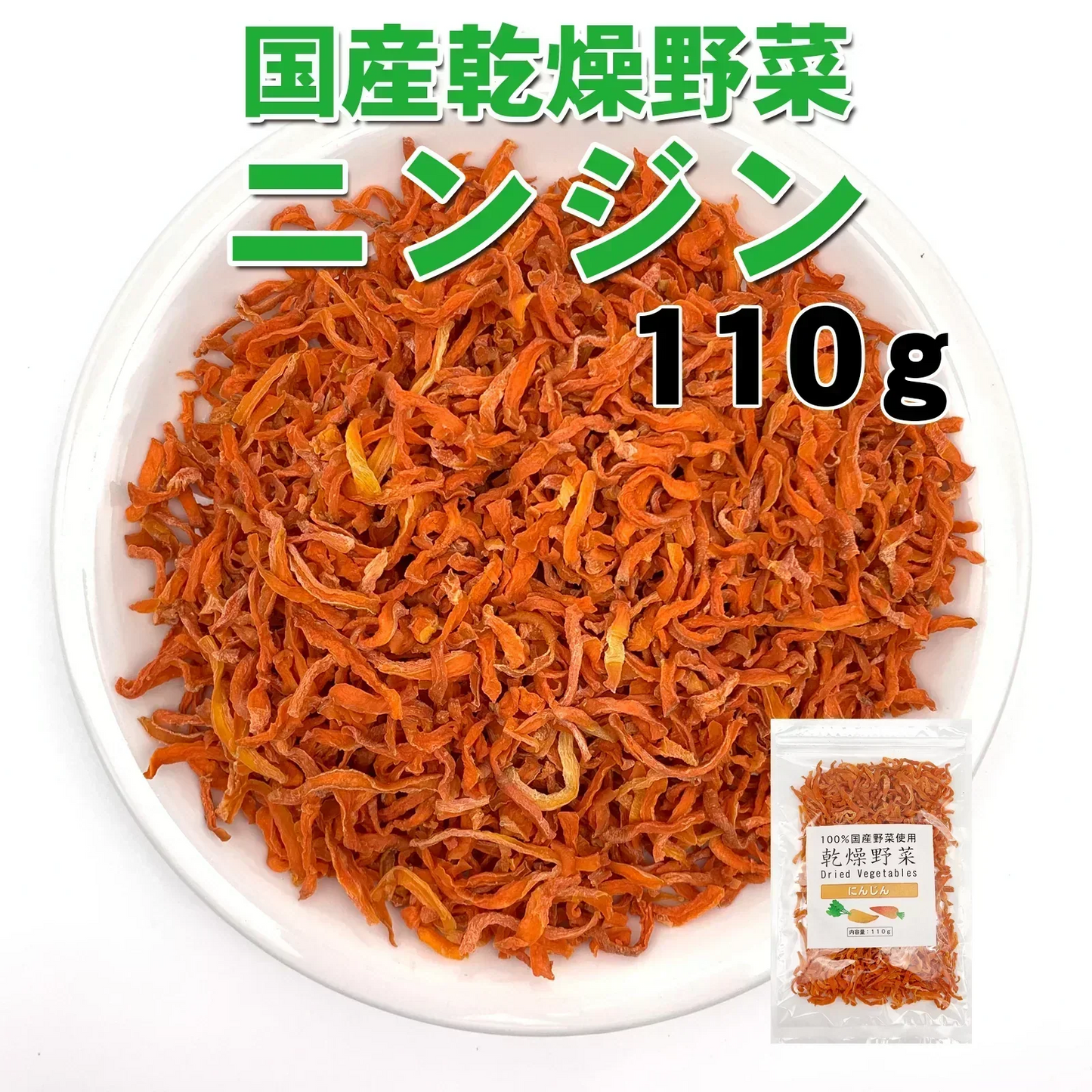 国産乾燥にんじん110g