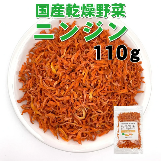 国産乾燥にんじん110g