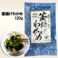 釜揚げわかめ120g×10個　合計1200g 送料無料（一部除く）海藻 わかめ ワカメ 玄界灘産 食物繊維 宗像 塩蔵わかめです。ミネラル ビタミン カルシウム 食物繊維 ワカメ 若布  食品 食べ物 お取り寄せグルメ