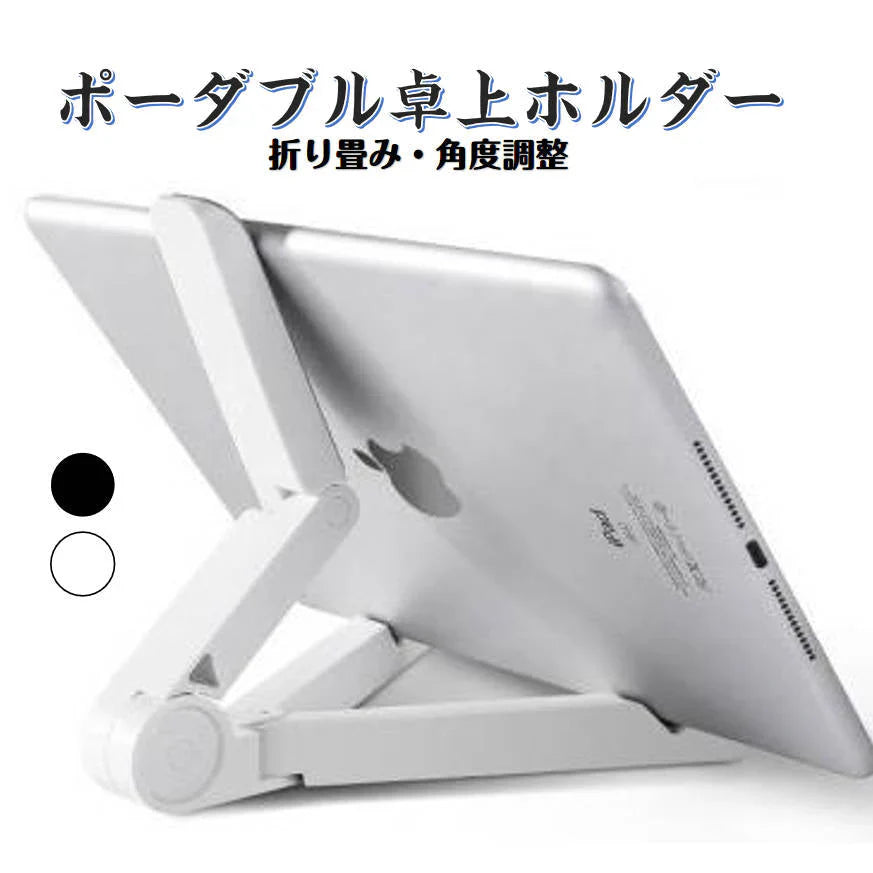iPad 卓上ホルダー 白 ポータブルフォールドスタンド iphone ホルダー 折り畳み式 角度自由調整 各種タブレット iPhone スマホ 10インチ スマートフォン対応