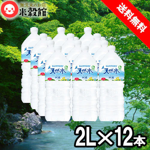 サントリー天然水 阿蘇 九州の水 ２リットル×１２本セット ６本入り２ケース
