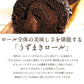 絶品ロールケーキ ロールケーキ 【贅沢ショコラ】濡羽色（ぬればいろ）ひまりロール 1本 [ 誕生日 バースデーケーキ 誕生日ケーキ お祝い 贈り物 サプライズ ギフト 内祝い お取り寄せスイーツ 人気 ランキング 通販  チョコレート ]