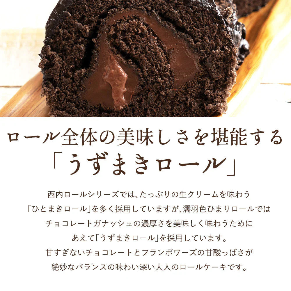 絶品ロールケーキ ロールケーキ 【贅沢ショコラ】濡羽色（ぬればいろ）ひまりロール 1本 [ 誕生日 バースデーケーキ 誕生日ケーキ お祝い 贈り物 サプライズ ギフト 内祝い お取り寄せスイーツ 人気 ランキング 通販  チョコレート ]
