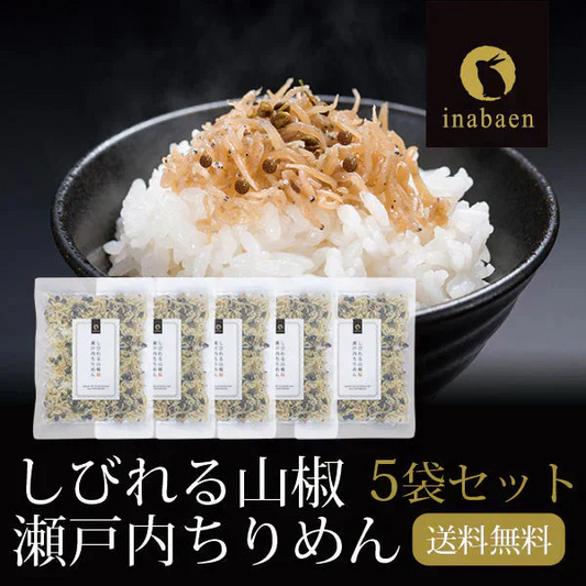 【5個セット】日本橋いなば園 しびれる山椒 瀬戸内ちりめん山椒 35g メール便送料無料