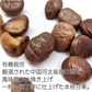 完全無添加やわらか干し芋65g＆有機栽培天津甘栗（むき栗）60ｇ×各２袋【ご新規さん限定商品】