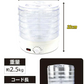 ドライフードメーカー 1個 【発送予定は商品詳細説明参照】 食品乾燥機 野菜乾燥機 ドライフルーツ ドライ野菜