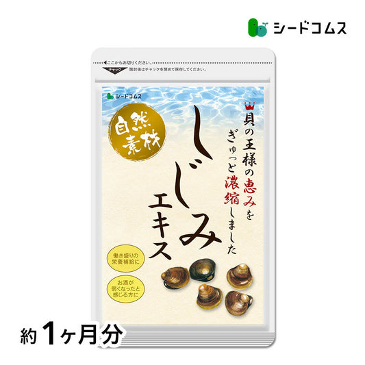 しじみエキス《約1ヶ月分》サプリ サプリメント 健康 しじみオリニチン タウリン ボレイ しじみ