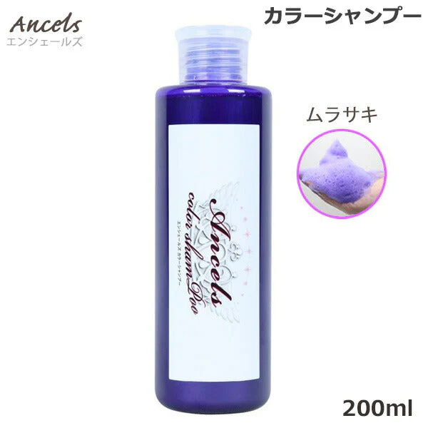 エンシェールズ ムラサキ カラーシャンプー 200ml （送料無料） ヘアケア ムラシャン 紫 ヘアカラー カラーバター 愛用者にも人気 クリップジョイント