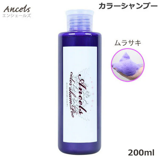 エンシェールズ ムラサキ カラーシャンプー 200ml （送料無料） ヘアケア ムラシャン 紫 ヘアカラー カラーバター 愛用者にも人気 クリップジョイント