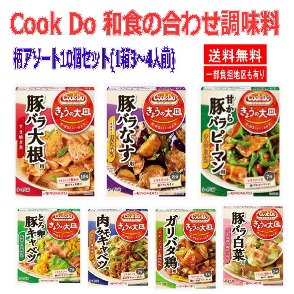 時短食 レトルト   味の素 Cook Do クックドゥ 和食の合わせ調味料 10個セット 本格和風味をご家庭で…  即食