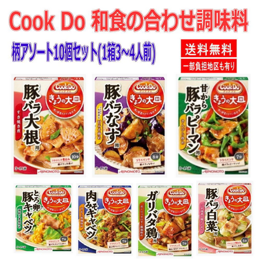 時短食 レトルト   味の素 Cook Do クックドゥ 和食の合わせ調味料 10個セット 本格和風味をご家庭で…  即食