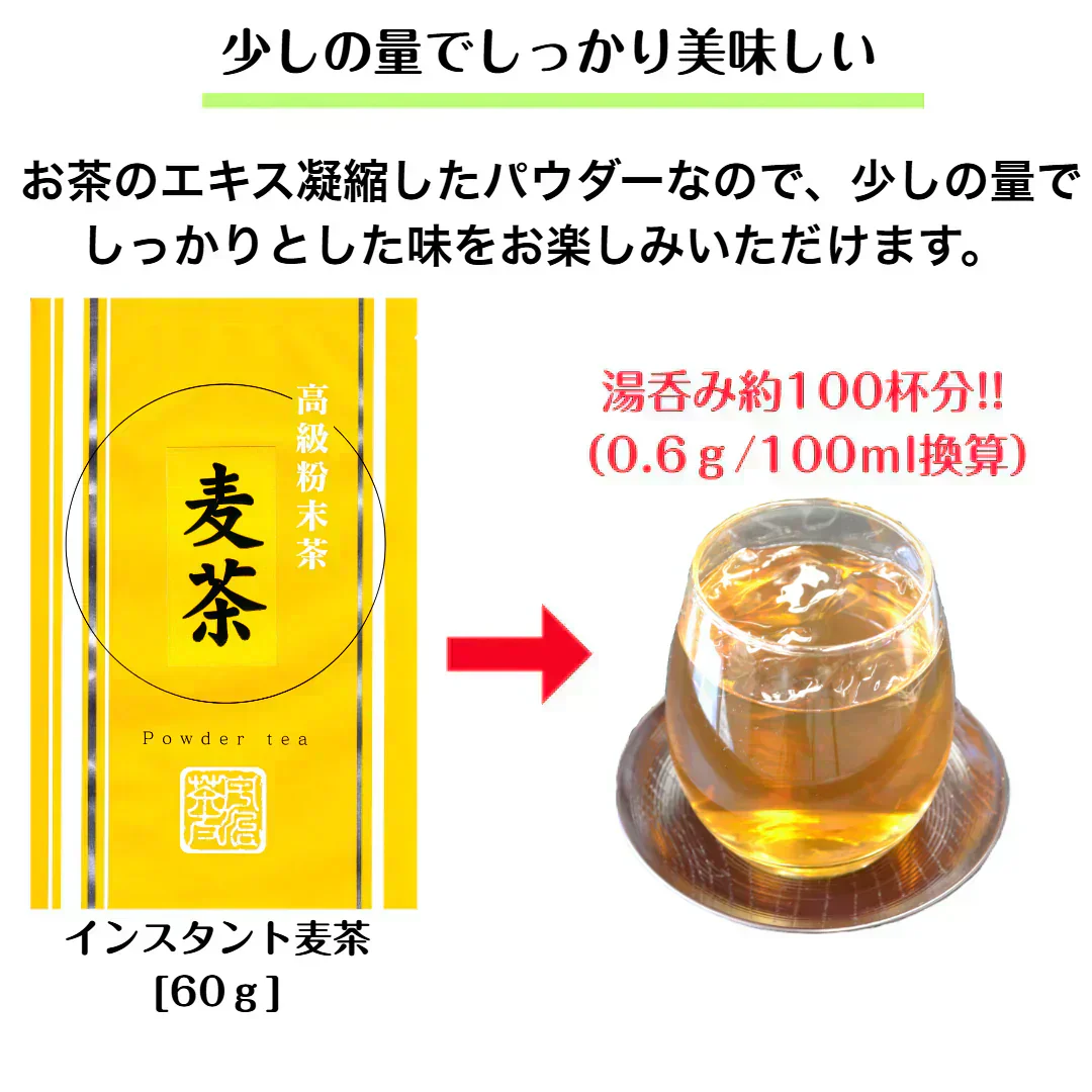 インスタント麦茶60g パウダー 粉末 簡単 便利 ポスト投函 宗新