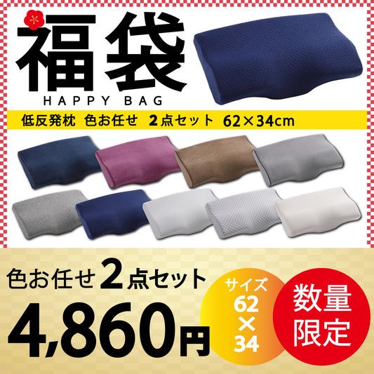 【低反発枕福袋　色任せ/2点セット/62×34cm】低反発枕 まくら 低い 肩こり 首こり ストレートネック 女性 男性 肩 首 痛み 横向き寝 低め 30×50 34×62 快眠枕 睡眠枕 頭痛 解消 頚椎安定型 いびき 防止 めまい マクラ 安眠 新生活 プレゼント