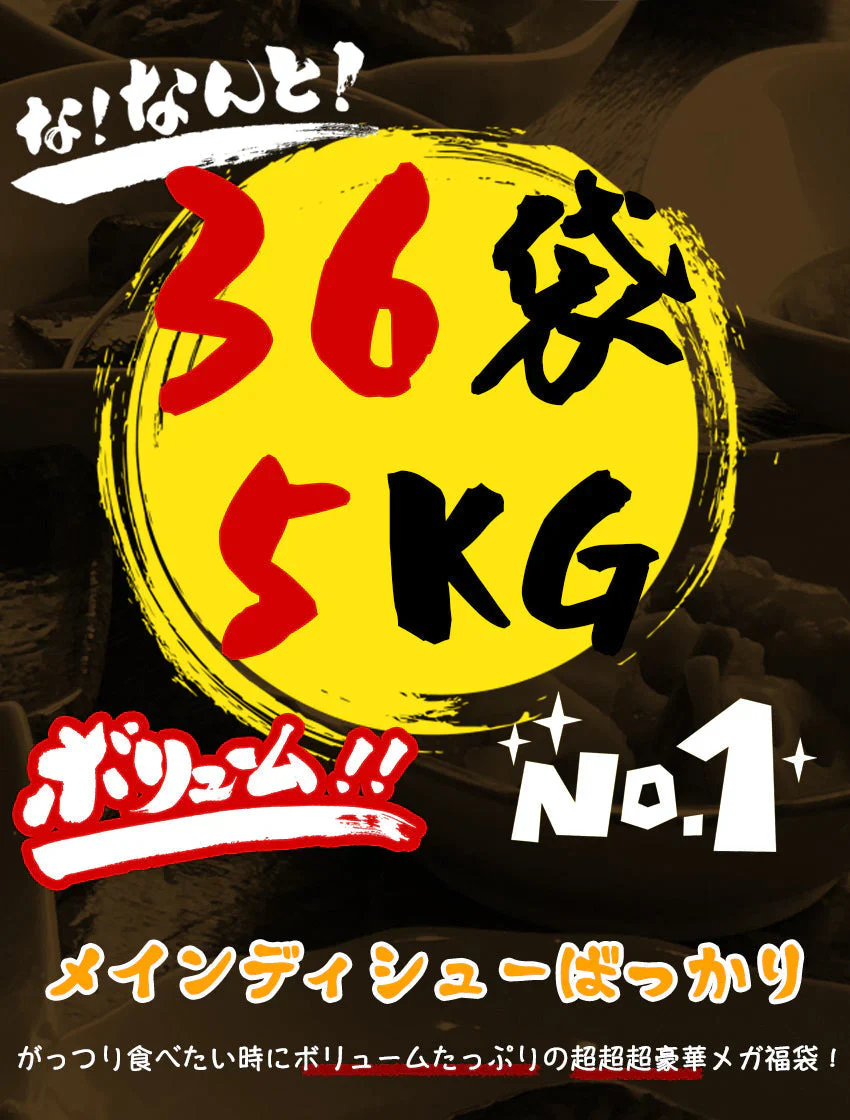 36品スーパー豪華メガ盛り福袋【福袋】