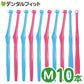 【3人シェア買いでお得】CiPRO ワンタフトブラシ ラージヘッド Mふつう 10本セット