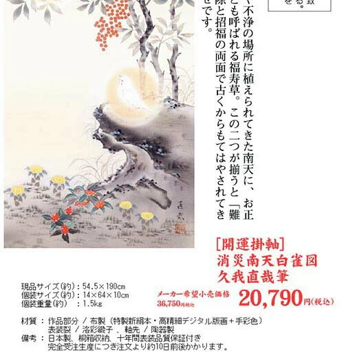 開運掛軸 【消災南天白雀図】 久我直哉筆 [ 収納箱 10年保証 品質保証付き 開運掛軸 厄除け 開運 国産 国内産 受注生産 床の間 和風 掛け軸 日本製 名画 縁起物 プレゼント 画寸 送料無料 ]