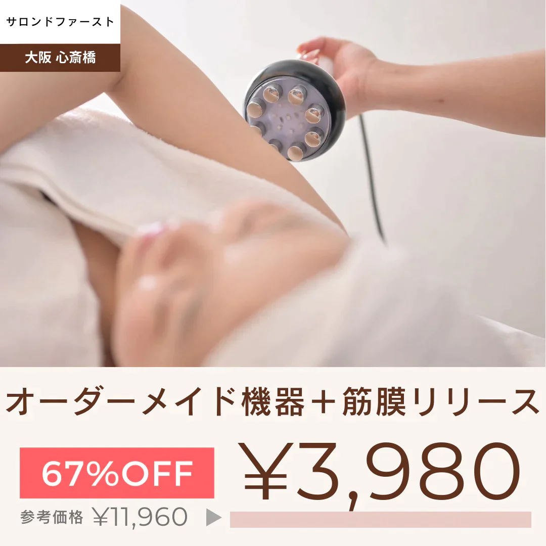 【サロンドファースト】【痩身/上半身or下半身】オーダーメイド機器＋筋膜リリース【美容サロンチケット】美容/エステ/ボディ/大阪/心斎橋/サロンドファースト