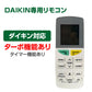 ダイキン エアコン用リモコン 互換 汎用 DAIKIN 全シリーズ 対応 うるさら risora 自動 ペアリング 設定不要 長く使える 代用 予備