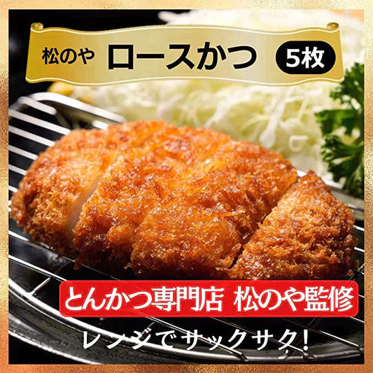 松屋 『松のや ロースとんかつ』×5枚 (松のや 冷凍食品 冷凍 とんかつ 豚カツ トンカツ セット松屋 カツカレーに) 送料無料