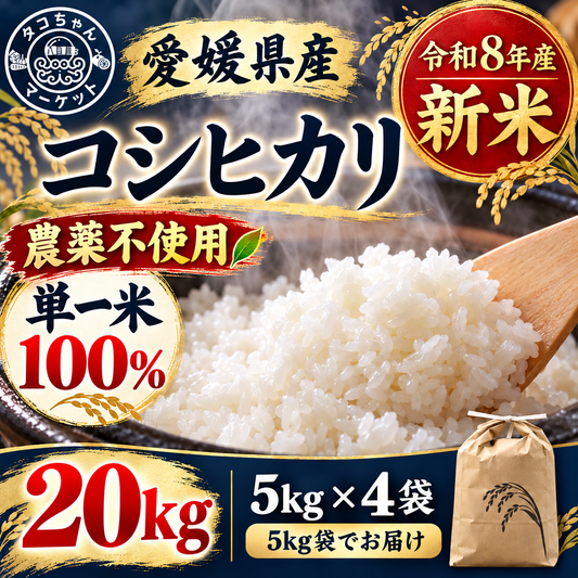 【令和8年産 新米】農薬不使用 コシヒカリ20kg（5kg×4袋）｜単一米100％