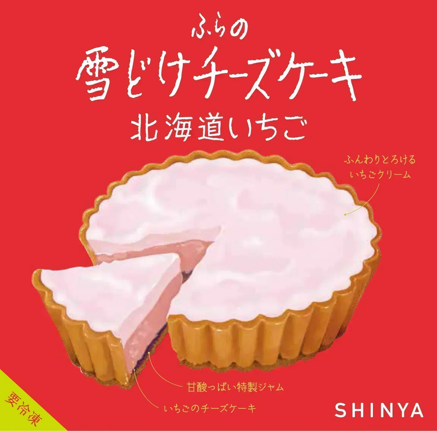 【訳あり】ふらの雪どけチーズケーキ　北海道いちご