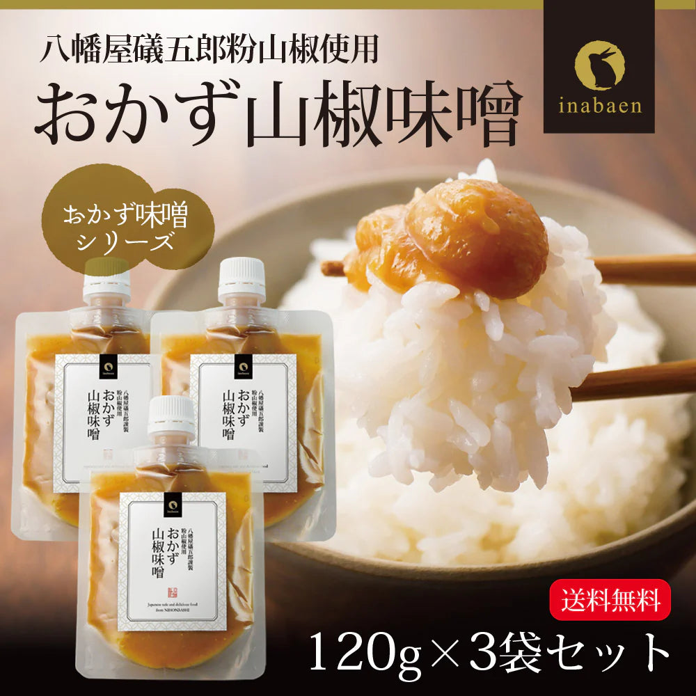 【3個セット】日本橋いなば園 八幡屋磯五郎粉山椒使用 おかず山椒味噌 120g ネコポス メール便送料無料