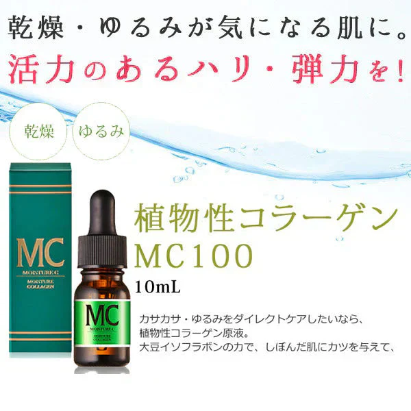 エビス〔ebis〕植物性コラーゲンMC100(10ml) コラーゲン原液 美容液 美容原液　植物性コラーゲン100%原液 美容液 目元にハリを与える濃密美容液　メB
