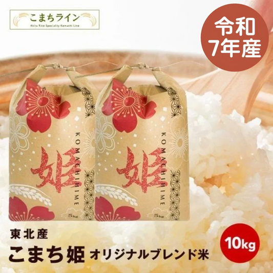 【こまち姫10kg】令和7年産 こまち姫 10kg オリジナルブレンド米 農家直送 10kg 米びつ当番【天鷹唐辛子】プレゼント付きギフト